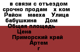 в связи с отъездом срочно продам 2-х ком › Район ­ маеха › Улица ­ бабушкина  › Дом ­ 16 › Общая площадь ­ 44 › Цена ­ 2 100 000 - Приморский край, Артем г. Недвижимость » Квартиры продажа   